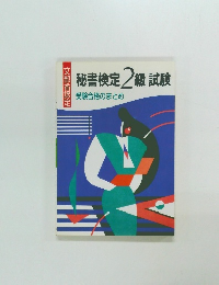 秘書検定2級試験　受験合格のまとめ