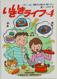 いきいきライフ・4
