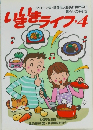 いきいきライフ・4
