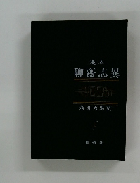 定本　聊齋志異