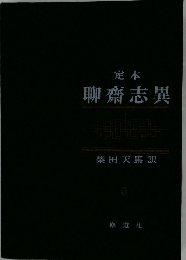 定本　聊齋志異