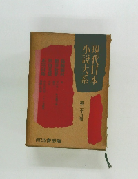 現代日本　小説大系　三十九