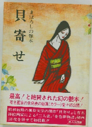 貝寄せ　まぼろしの艶本