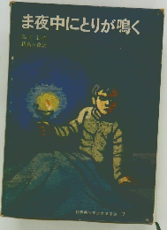 ま夜中にとりが鳴く