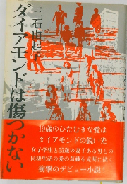 ダイアモンドは傷つかない