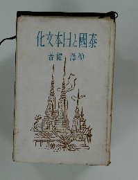 泰國と日本文化