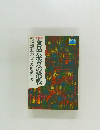 食品公害への挑戦