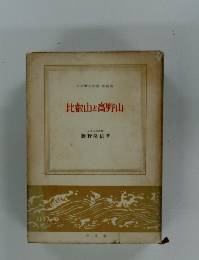 比叡山と高野山