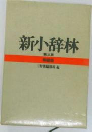 新小辞林 第三版