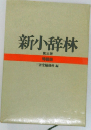 新小辞林 第三版