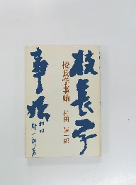 校長学事始
