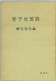 哲学史要説