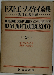 ドストエーフスキイ全集　5