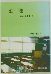 幻聴　樹の会叢書 (3)