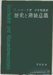 歴史と階級意識
