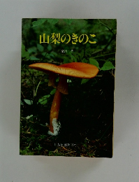 山梨のきのこ