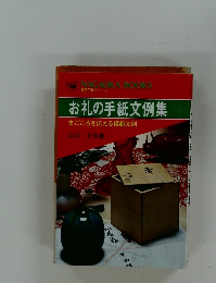 お礼の手紙文例集 まごころを伝える模範文例