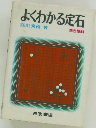 よくわかる定石