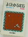 よくわかる定石