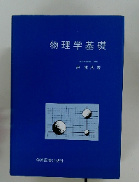 物理学基礎