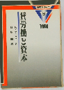 賃労働と資本　3