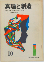 真理と創造　1976 NO.10