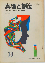 真理と創造　1976 NO.10
