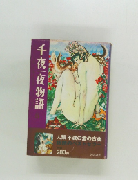 千夜一|夜物語
