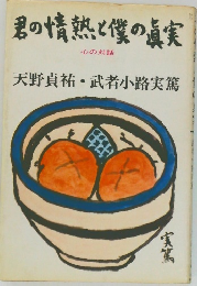 君の情熱と僕の真実　心の対話