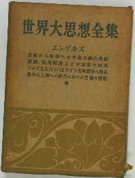 世界大思想全集　エンゲルス