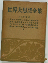 世界大思想全集　エンゲルス