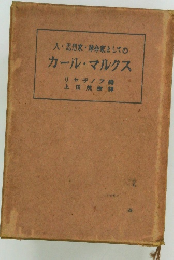 人・思想家・革命家としての  カール・マルクス