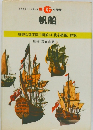 万有ガイド・シリーズ11　帆船