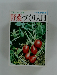 だれでもできる　野菜づくり入門