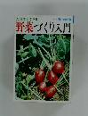 だれでもできる　野菜づくり入門