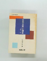 日本文芸研究　現代