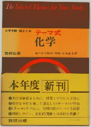 テーマ式  化学