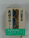 街道をゆく　29
