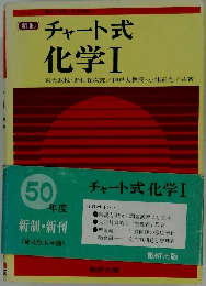 チャート式化学Ⅰ