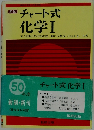 チャート式化学Ⅰ