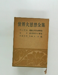 世界大思想全集