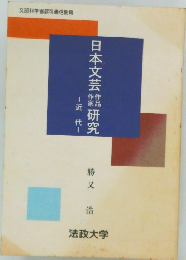 日本文芸研究　近代