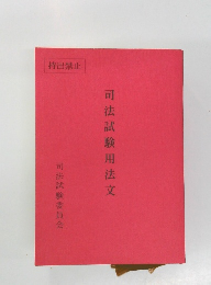 司法試験用法文