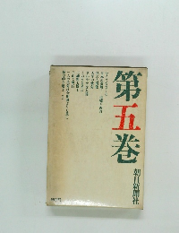 第五巻