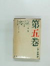 第五巻