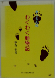 やつさんのわくわく動物記