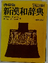 新漢和辞典 四訂版