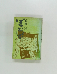 どついてんか　下