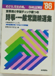 時事・一般常識精選集 1986