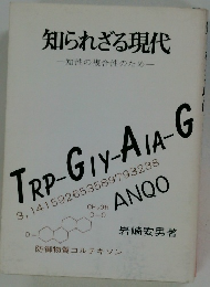 知られざる現代  知性の複合性のため